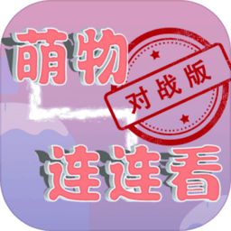 萌物连连看手机版