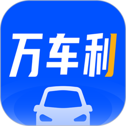 万车利app
