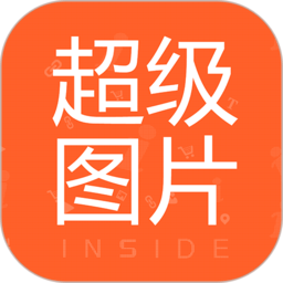 超级图片app