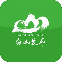 白山发布app