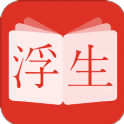 浮生阅读最新版