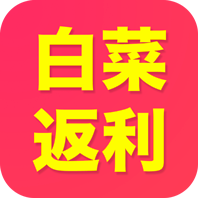 白菜返利手机版