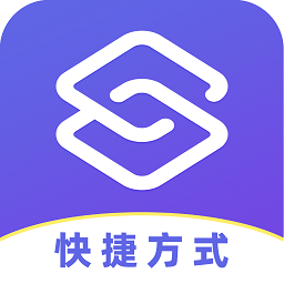 安卓快捷方式app