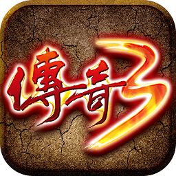 传说3手游高爆版(暂未上线)