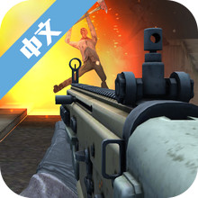 真实射击游戏破解版