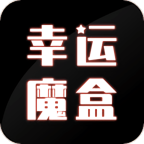 抖音幸运魔盒app