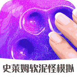 史莱姆软泥怪模拟手机版