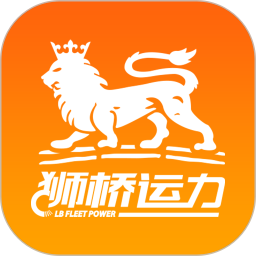 狮桥运力官方版