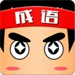 2020成语小秀才接龙赚钱