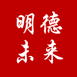 明德未来官方版