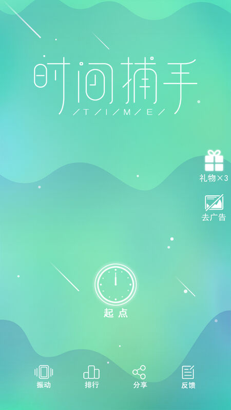 时间捕手最新版