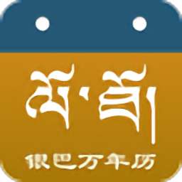 银巴万年历手机版