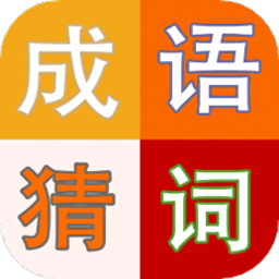 成语趣猜红包版
