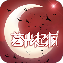 暮光起源测试版