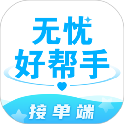 无忧好帮手客户端