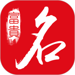 多福起名软件(改为富贵起名取名)