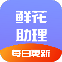 鲜花助力物理app