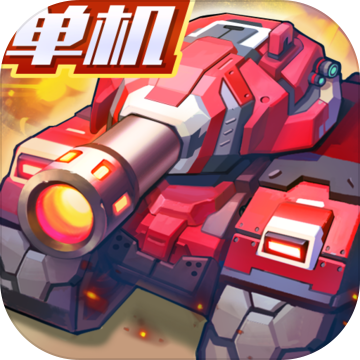 合金机兵小游戏