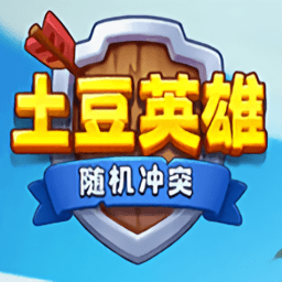 随机冲突土豆英雄微信版