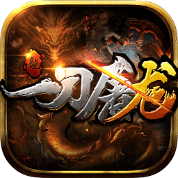 战仙界一刀屠龙手游