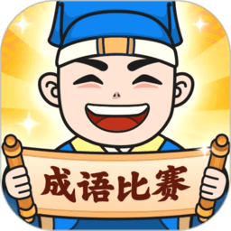 成语知识打比赛最新版