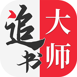 金鸿追书大师官方正版
