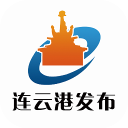 连云港发布客户端