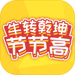牛转乾坤游戏红包版