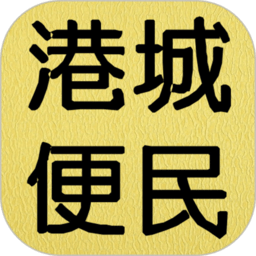 港城便民最新版