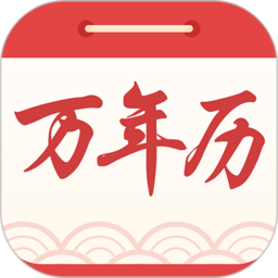 海燕日历万年历软件