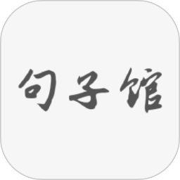 小肚皮治愈句子馆app