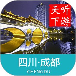 成都导游app