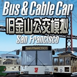 旧金山公交模拟中文版(暂未上线)
