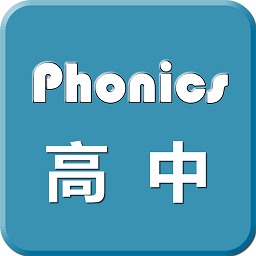 高中英语自然拼读软件