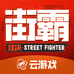街霸云游戏最新版