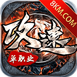 攻速单职业手游