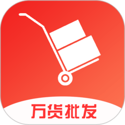 万货批发app