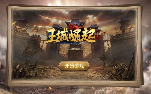 王城崛起官方版游戏下载