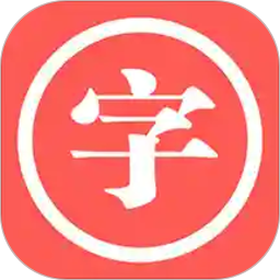 中华汉语字典最新版