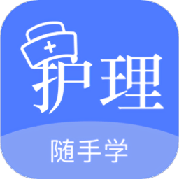 护师题库最新版