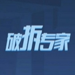破拆专家手机版(暂未上线)