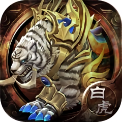 白虎手游破晓版