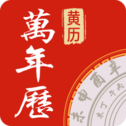 万年历中华老黄历app