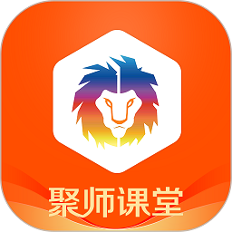 聚师课堂官方版