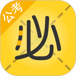 必胜公考app