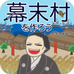 创建幕末村吧汉化版