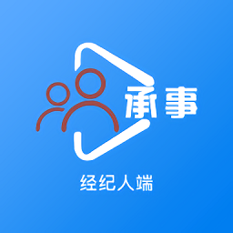 承事经纪人端app