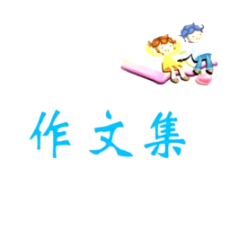 语文作文大全app