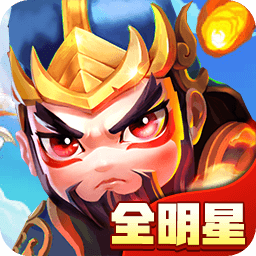 三国武将明星传游戏