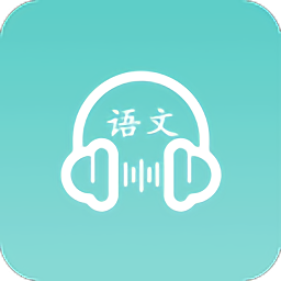 语文听写app